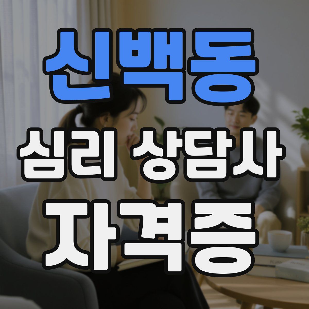 신백동 심리 상담사 자격증