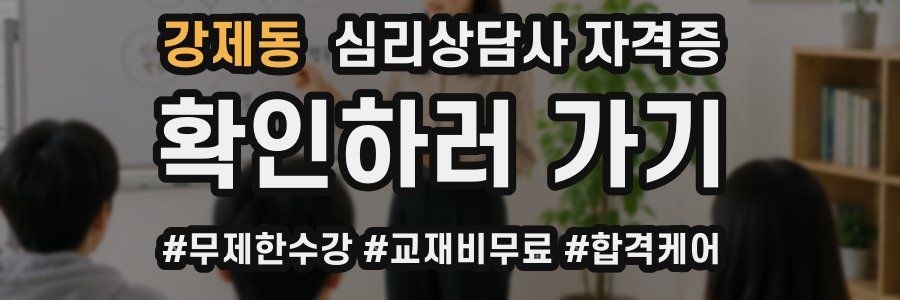 강제동 심리 상담사 자격증