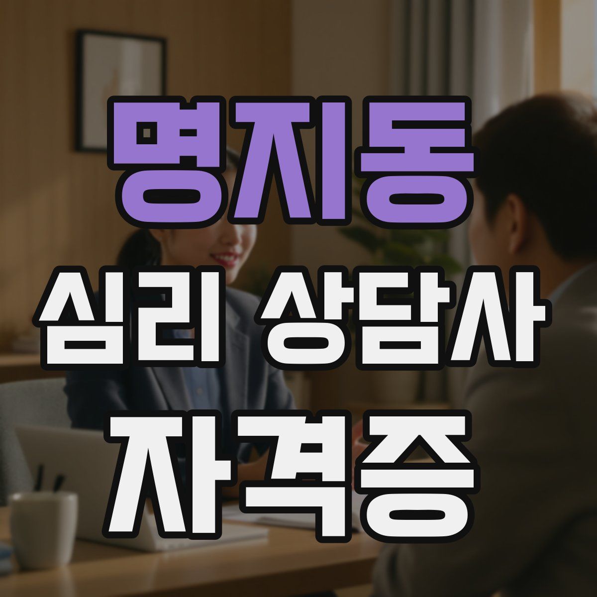 명지동 심리 상담사 자격증