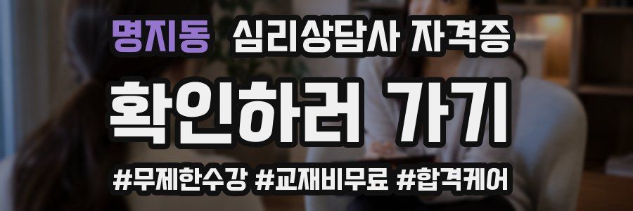 명지동 심리 상담사 자격증
