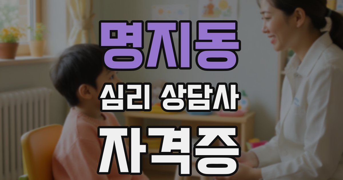 명지동 심리 상담사 자격증