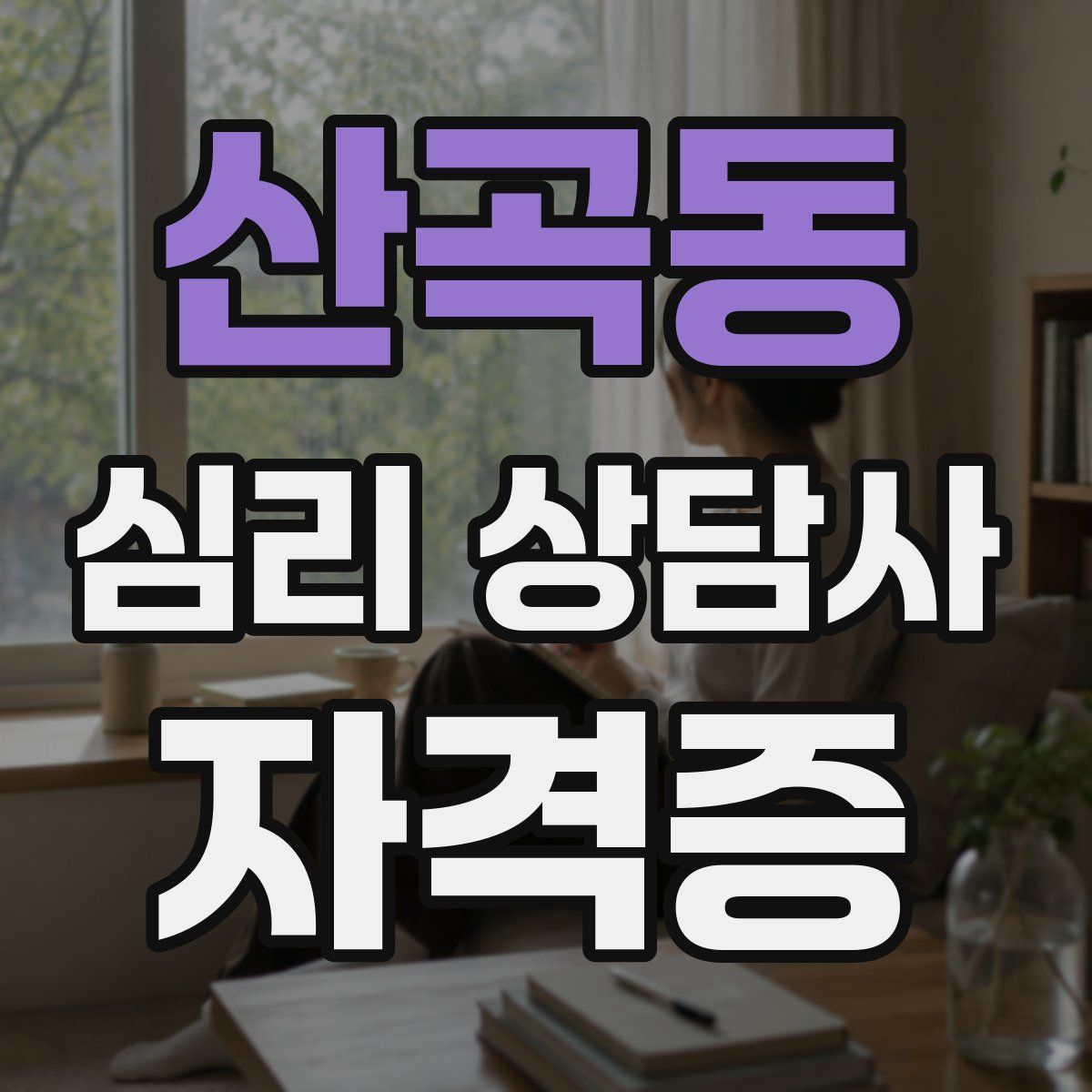 산곡동 심리 상담사 자격증