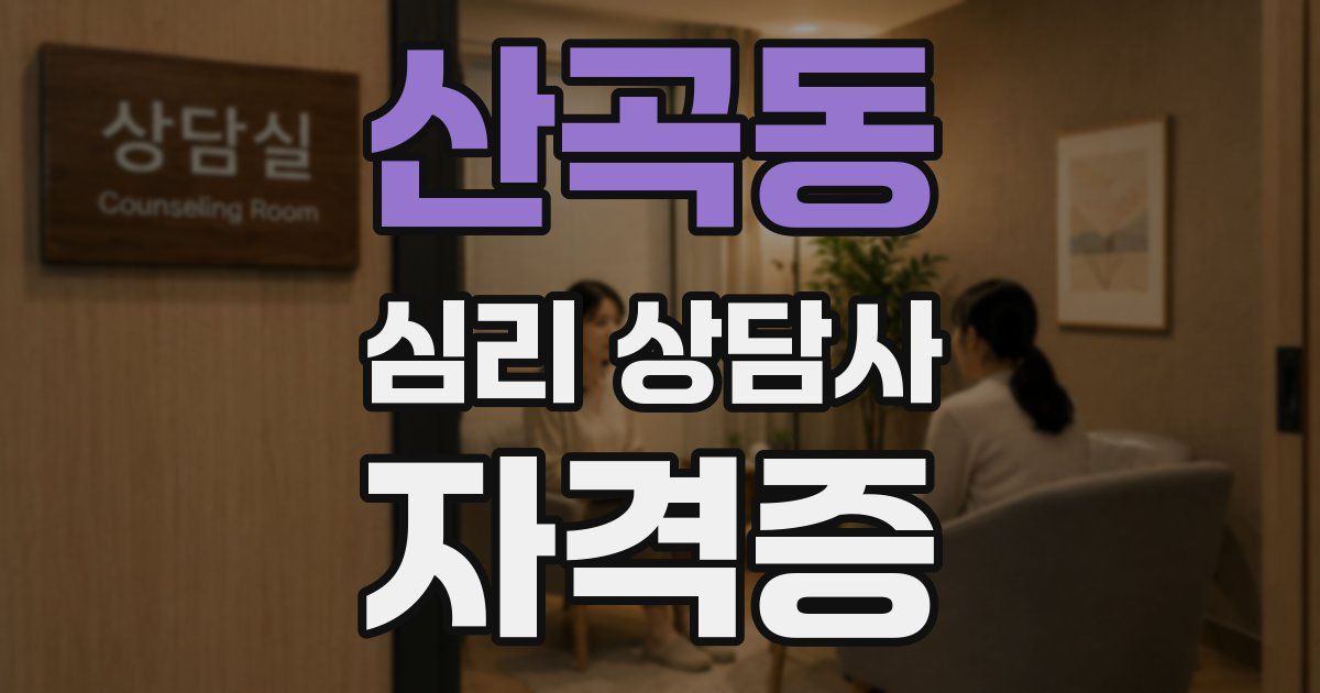 산곡동 심리 상담사 자격증