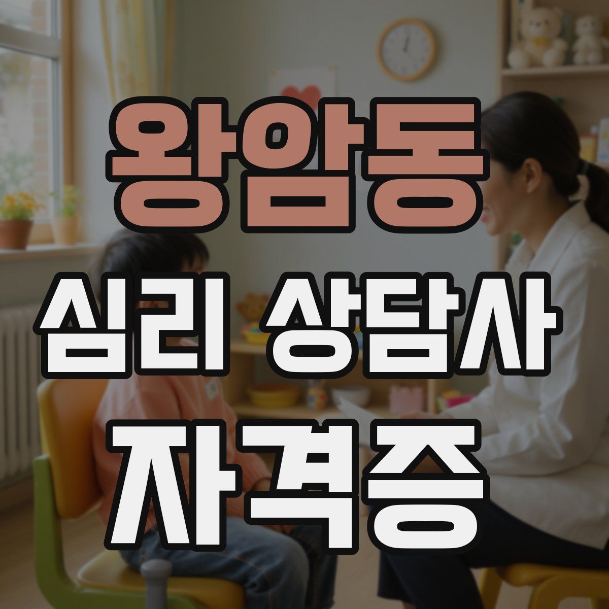 왕암동 심리 상담사 자격증