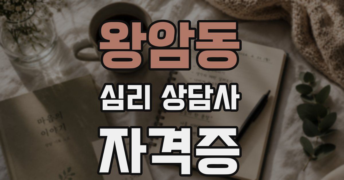 왕암동 심리 상담사 자격증