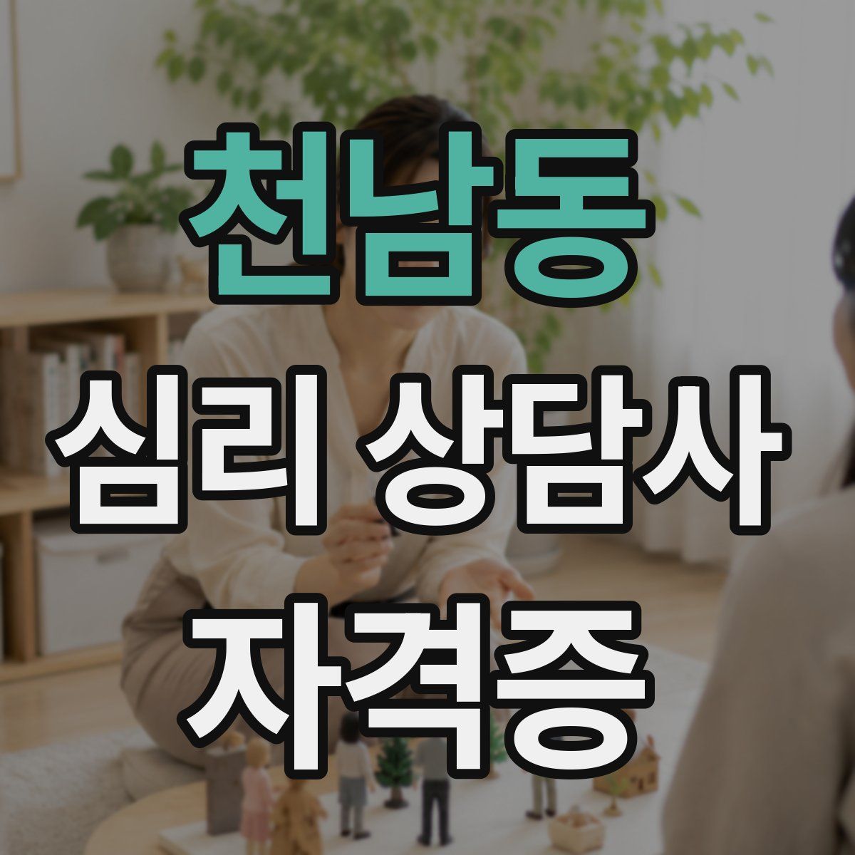 천남동 심리 상담사 자격증