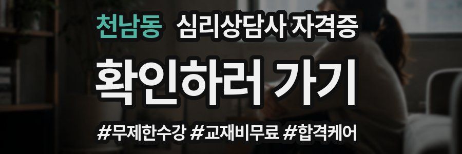 천남동 심리 상담사 자격증
