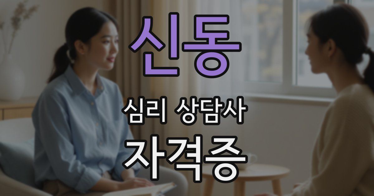 신동 심리 상담사 자격증