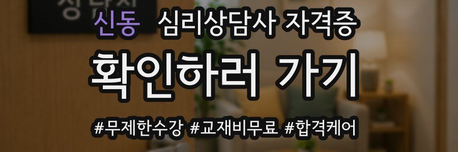 신동 심리 상담사 자격증