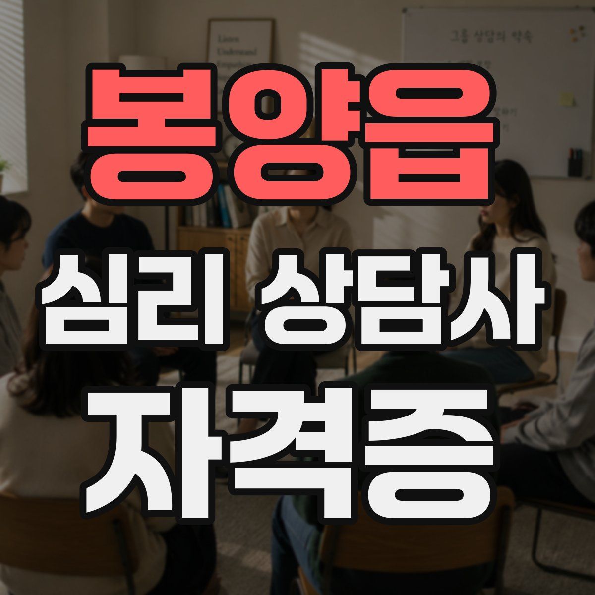 봉양읍 심리 상담사 자격증