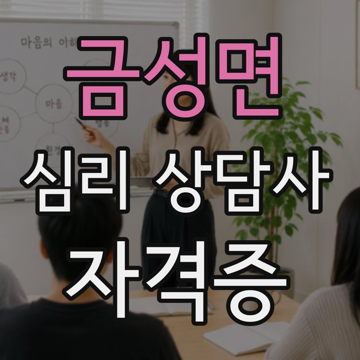 금성면 심리 상담사 자격증