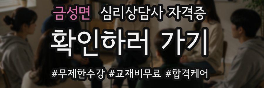 금성면 심리 상담사 자격증