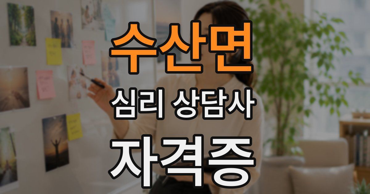 수산면 심리 상담사 자격증