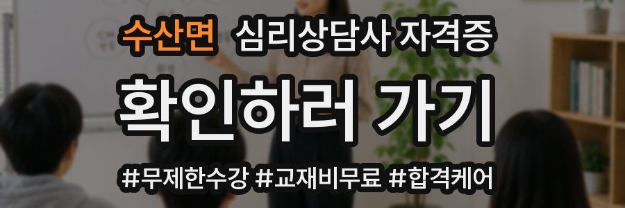 수산면 심리 상담사 자격증