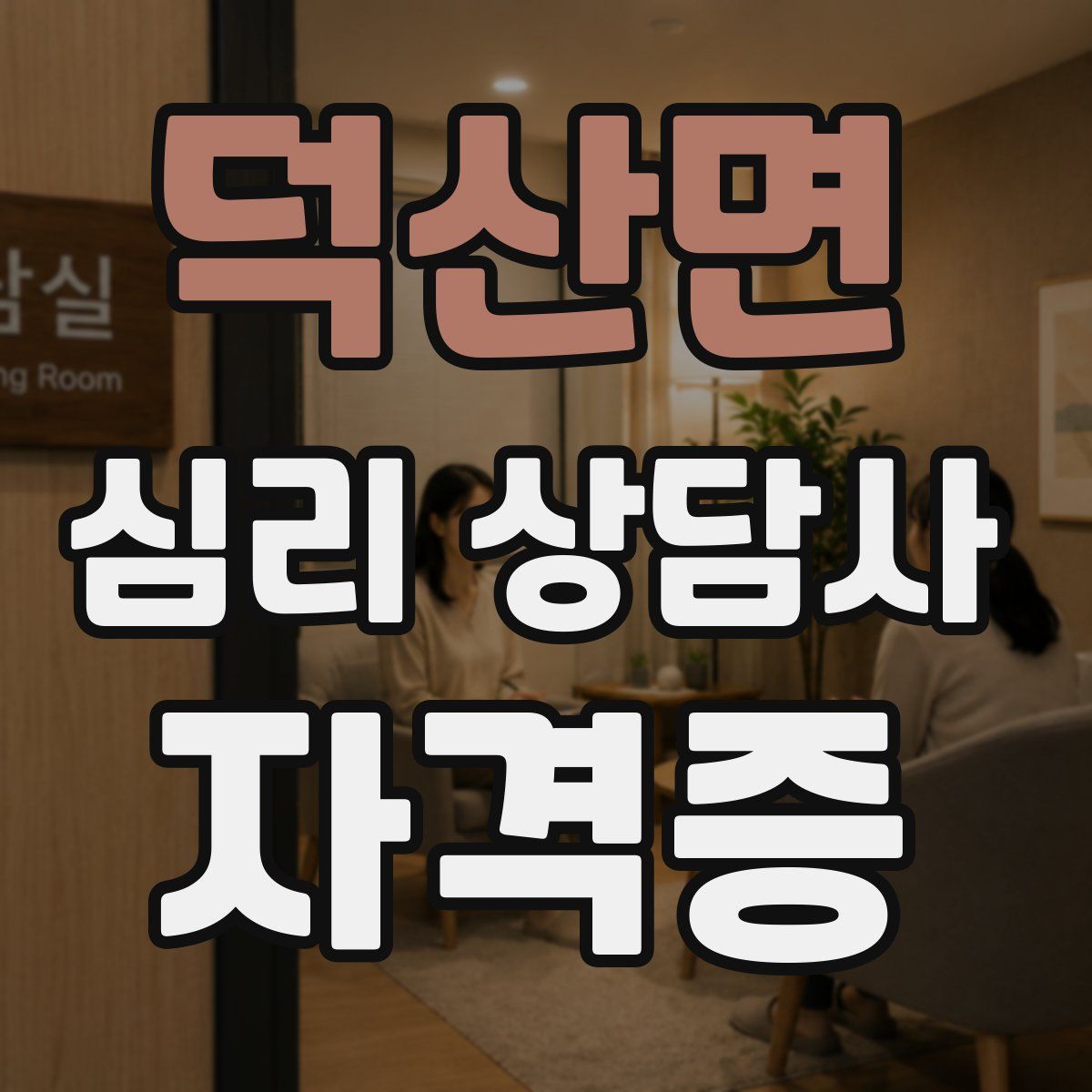 덕산면 심리 상담사 자격증