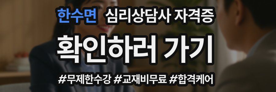 한수면 심리 상담사 자격증