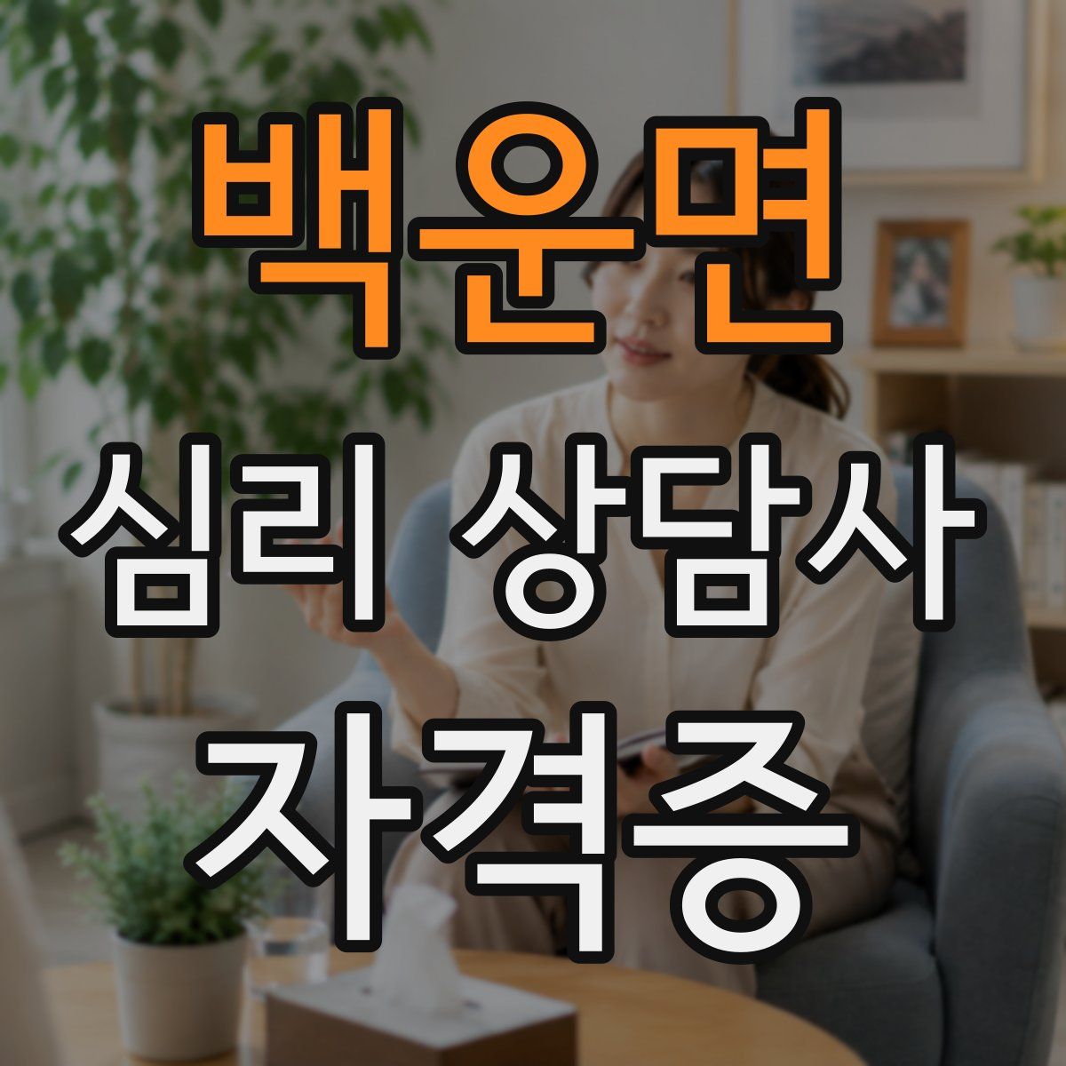백운면 심리 상담사 자격증