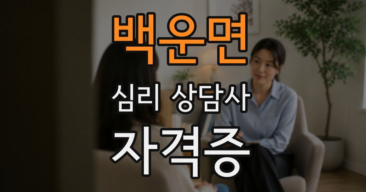 백운면 심리 상담사 자격증