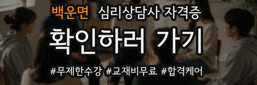백운면 심리 상담사 자격증