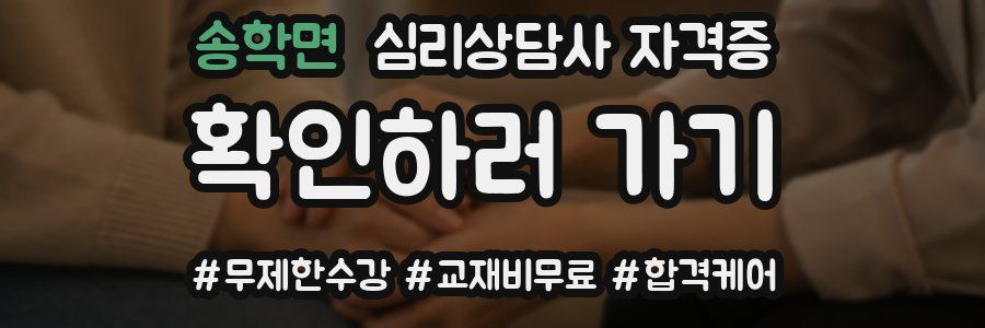 송학면 심리 상담사 자격증