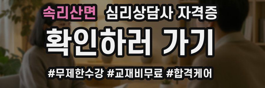 속리산면 심리 상담사 자격증