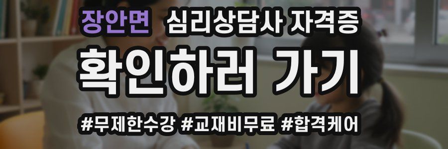 장안면 심리 상담사 자격증