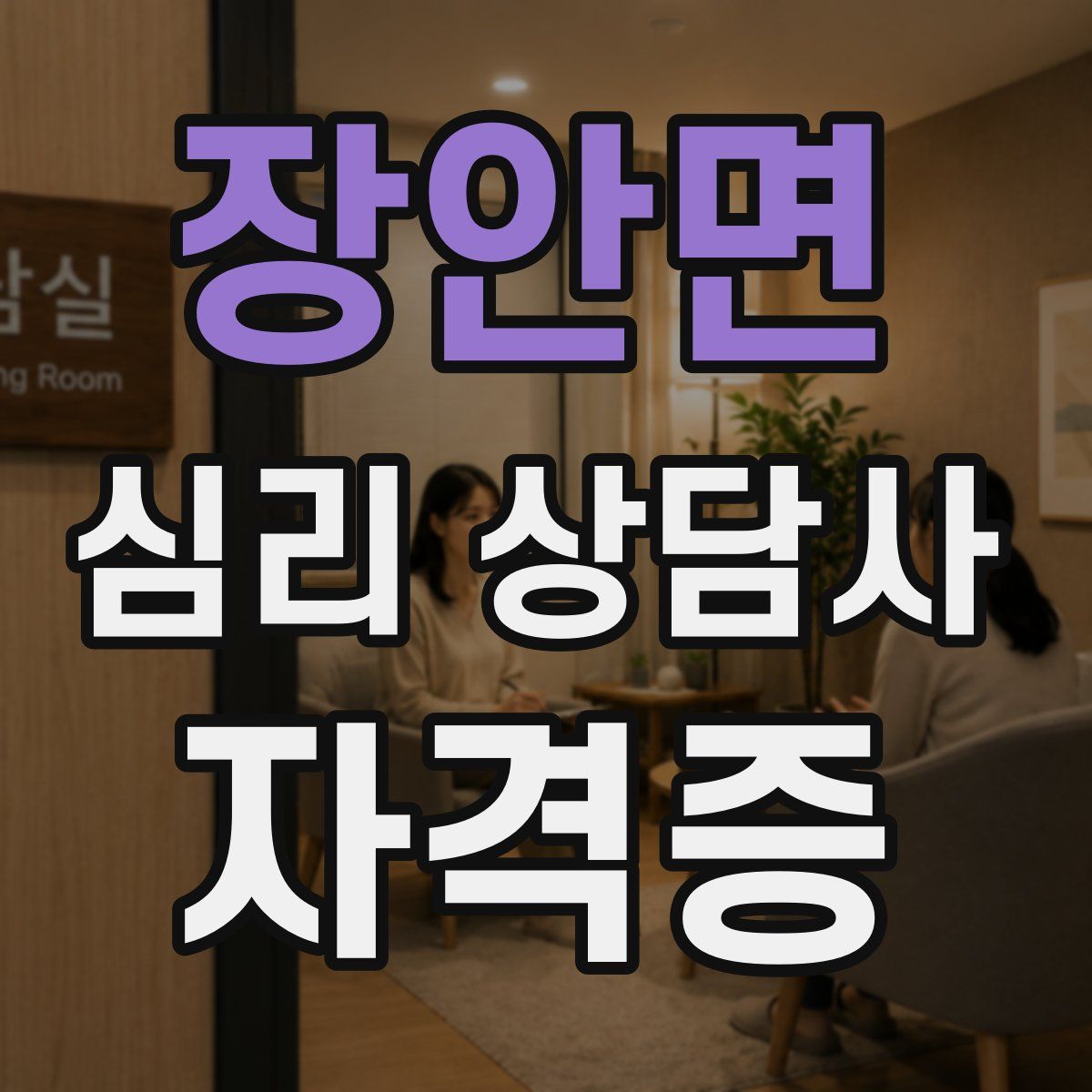 장안면 심리 상담사 자격증