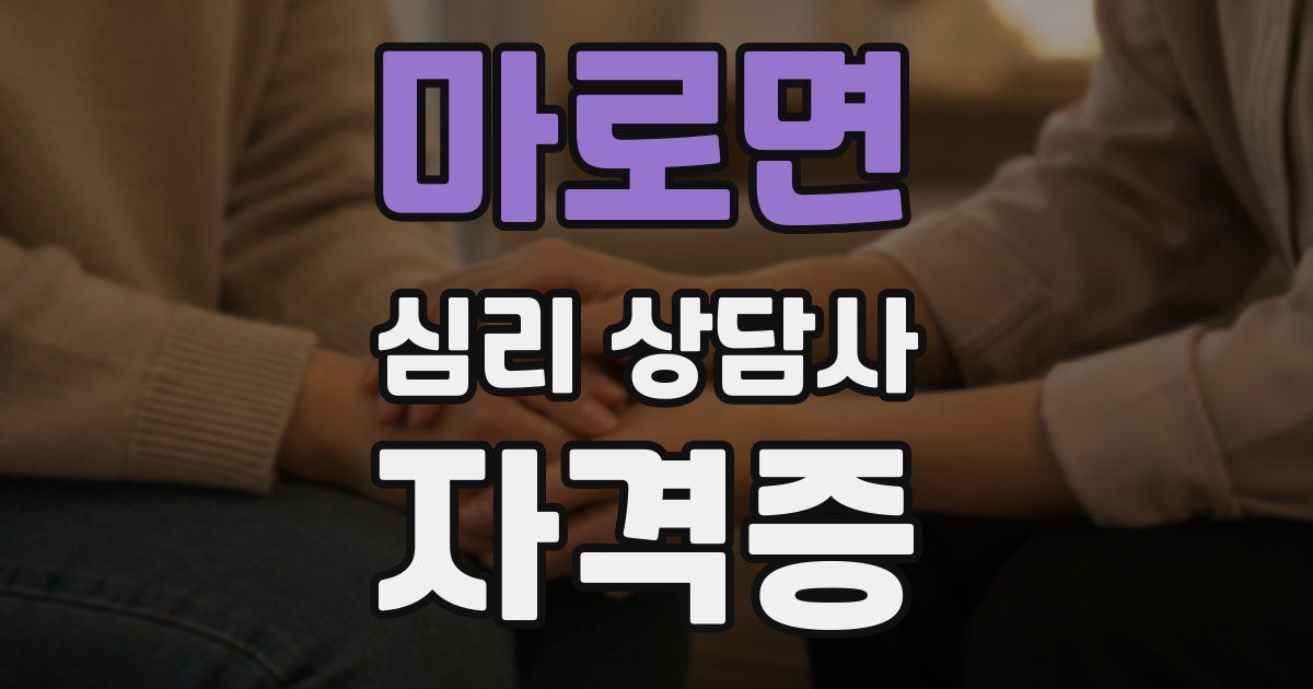 마로면 심리 상담사 자격증