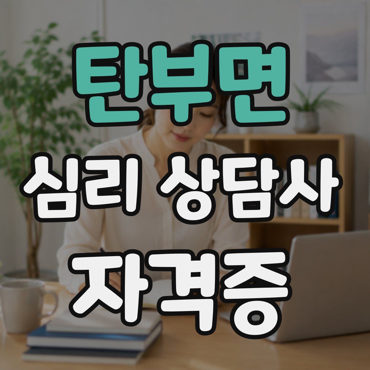 탄부면 심리 상담사 자격증