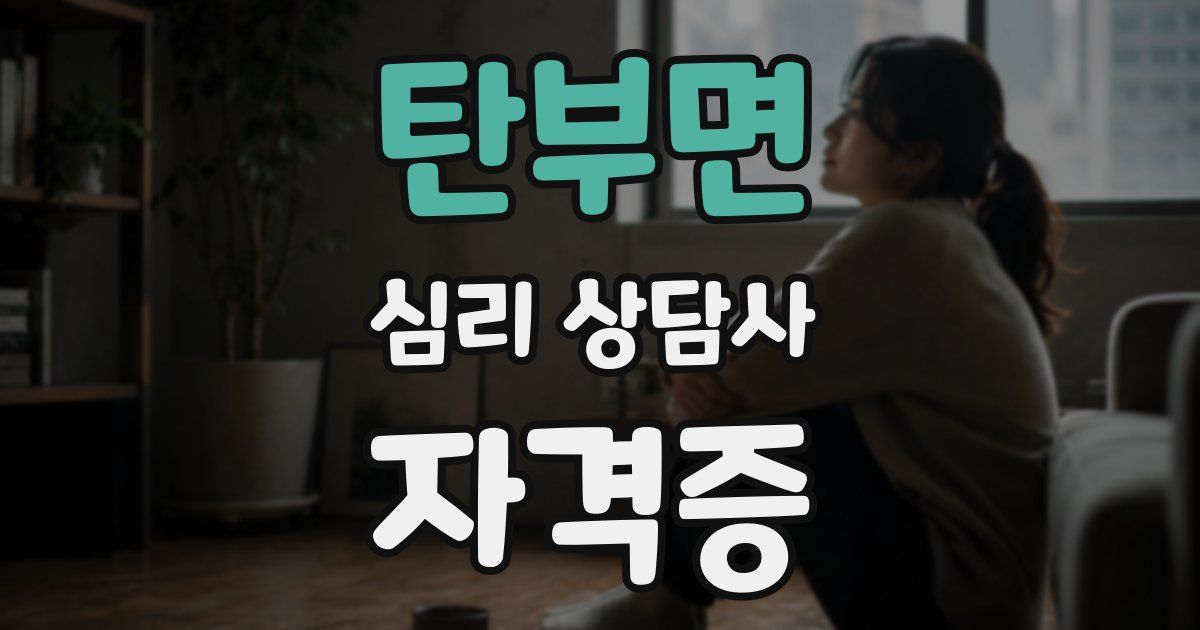 탄부면 심리 상담사 자격증