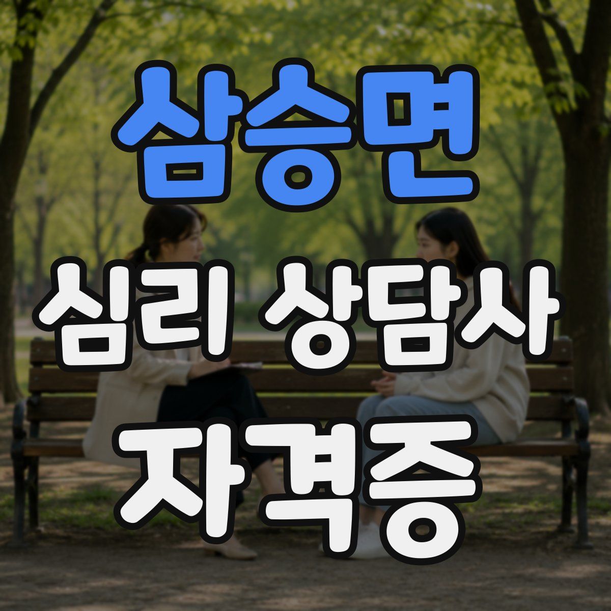삼승면 심리 상담사 자격증