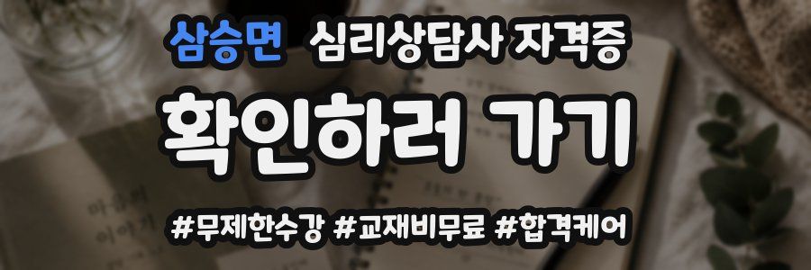 삼승면 심리 상담사 자격증