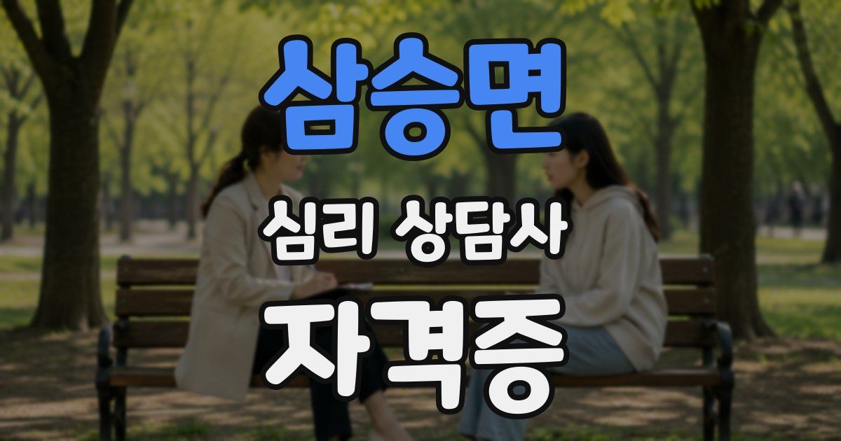 삼승면 심리 상담사 자격증