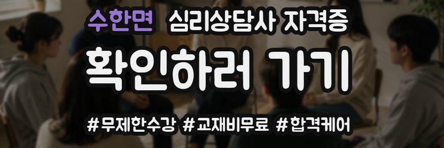 수한면 심리 상담사 자격증