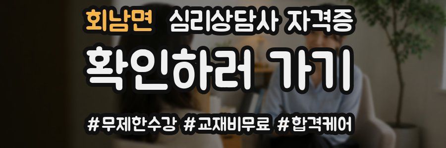 회남면 심리 상담사 자격증