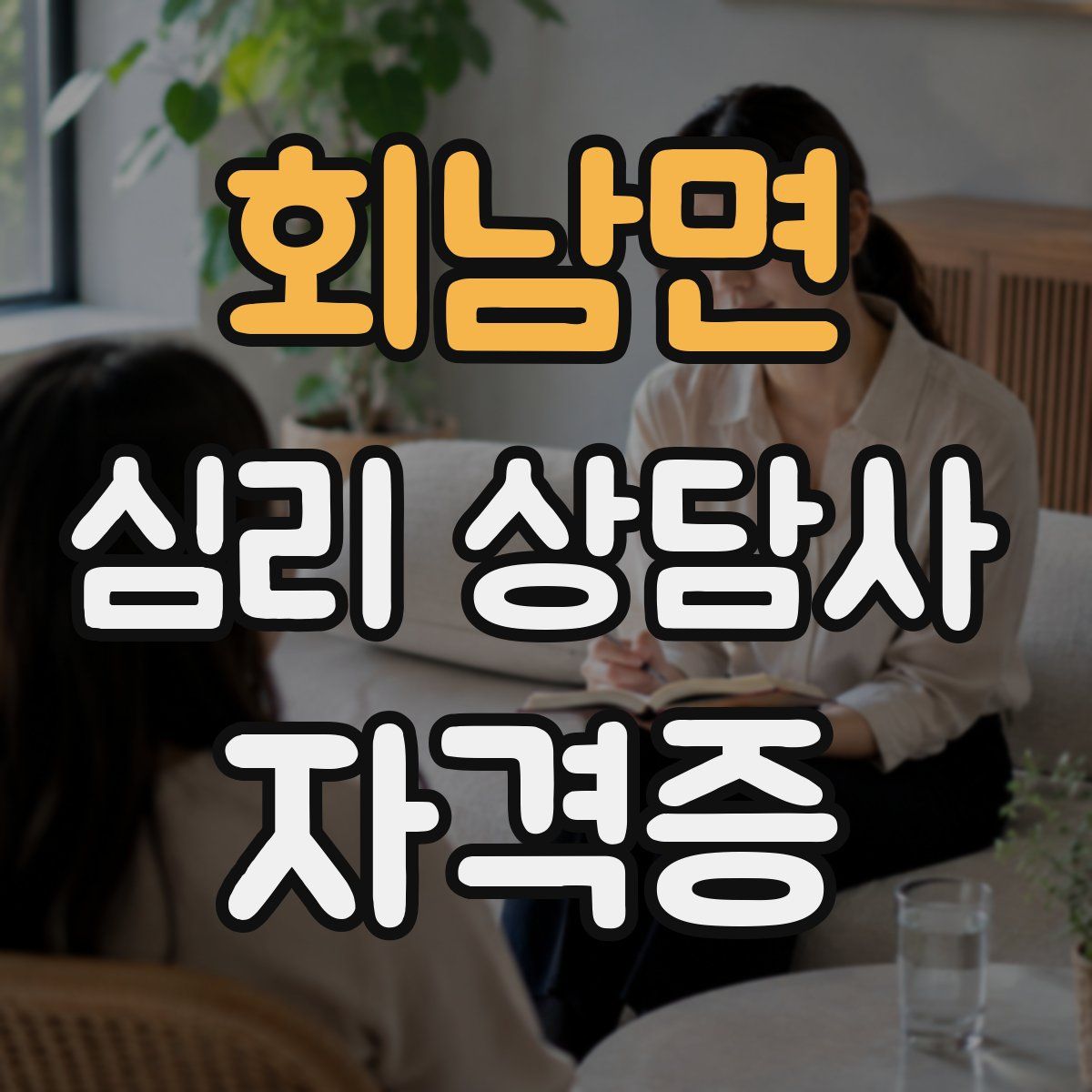 회남면 심리 상담사 자격증