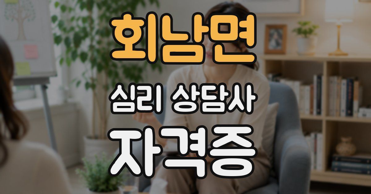 회남면 심리 상담사 자격증
