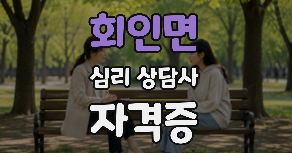 회인면 심리 상담사 자격증