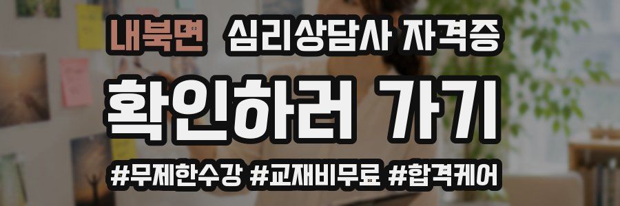 내북면 심리 상담사 자격증