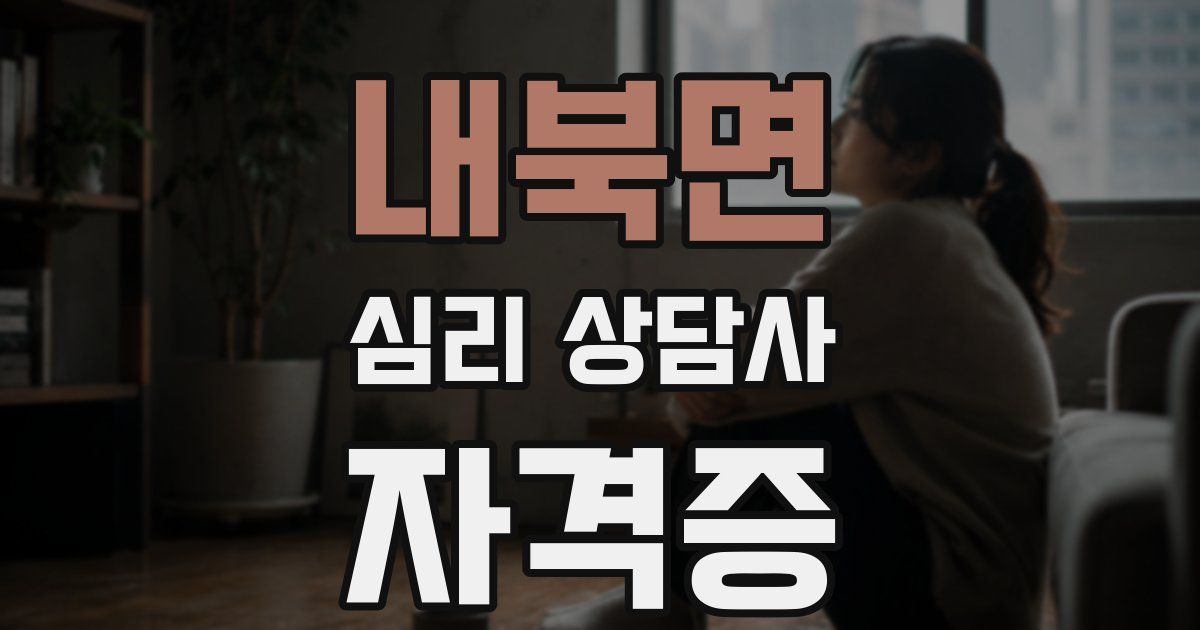 내북면 심리 상담사 자격증