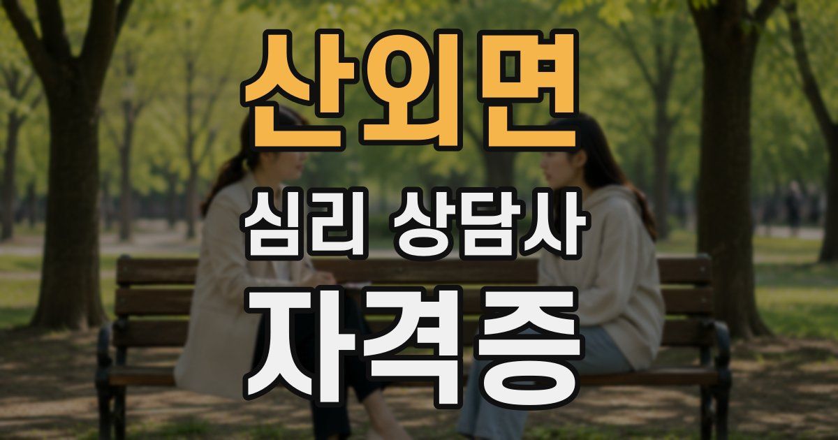 산외면 심리 상담사 자격증