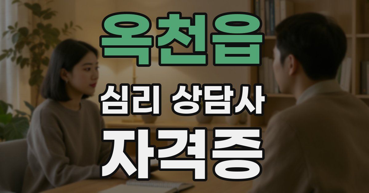 옥천읍 심리 상담사 자격증