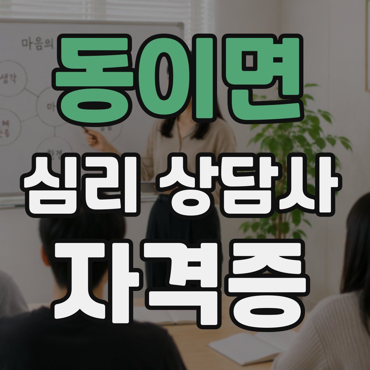 동이면 심리 상담사 자격증