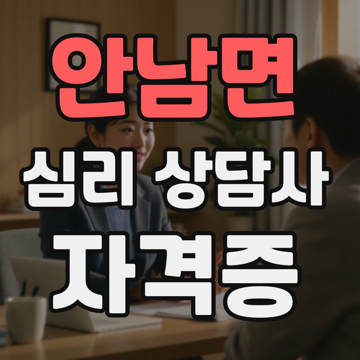 안남면 심리 상담사 자격증
