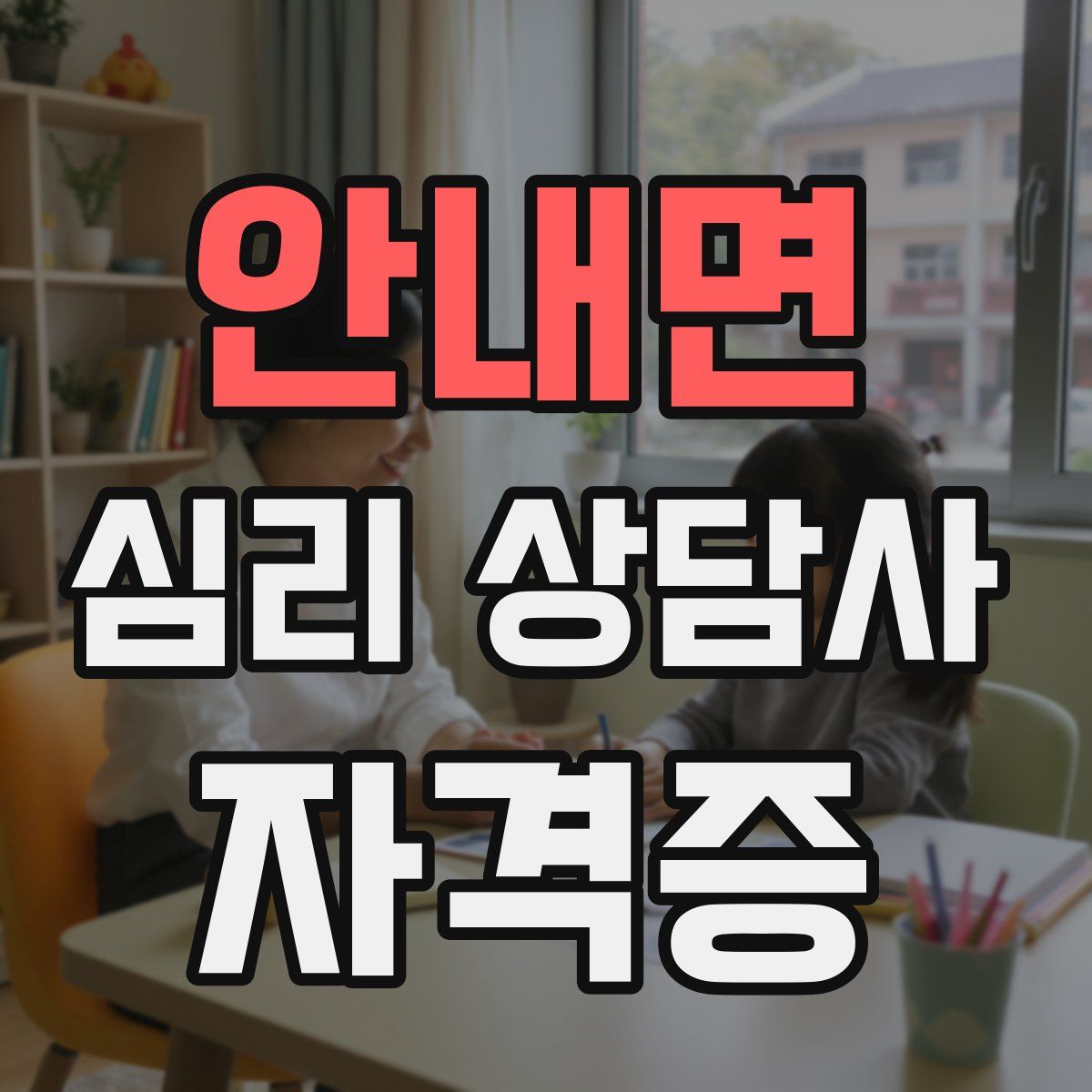 안내면 심리 상담사 자격증