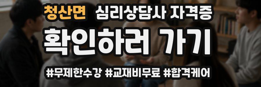 청산면 심리 상담사 자격증