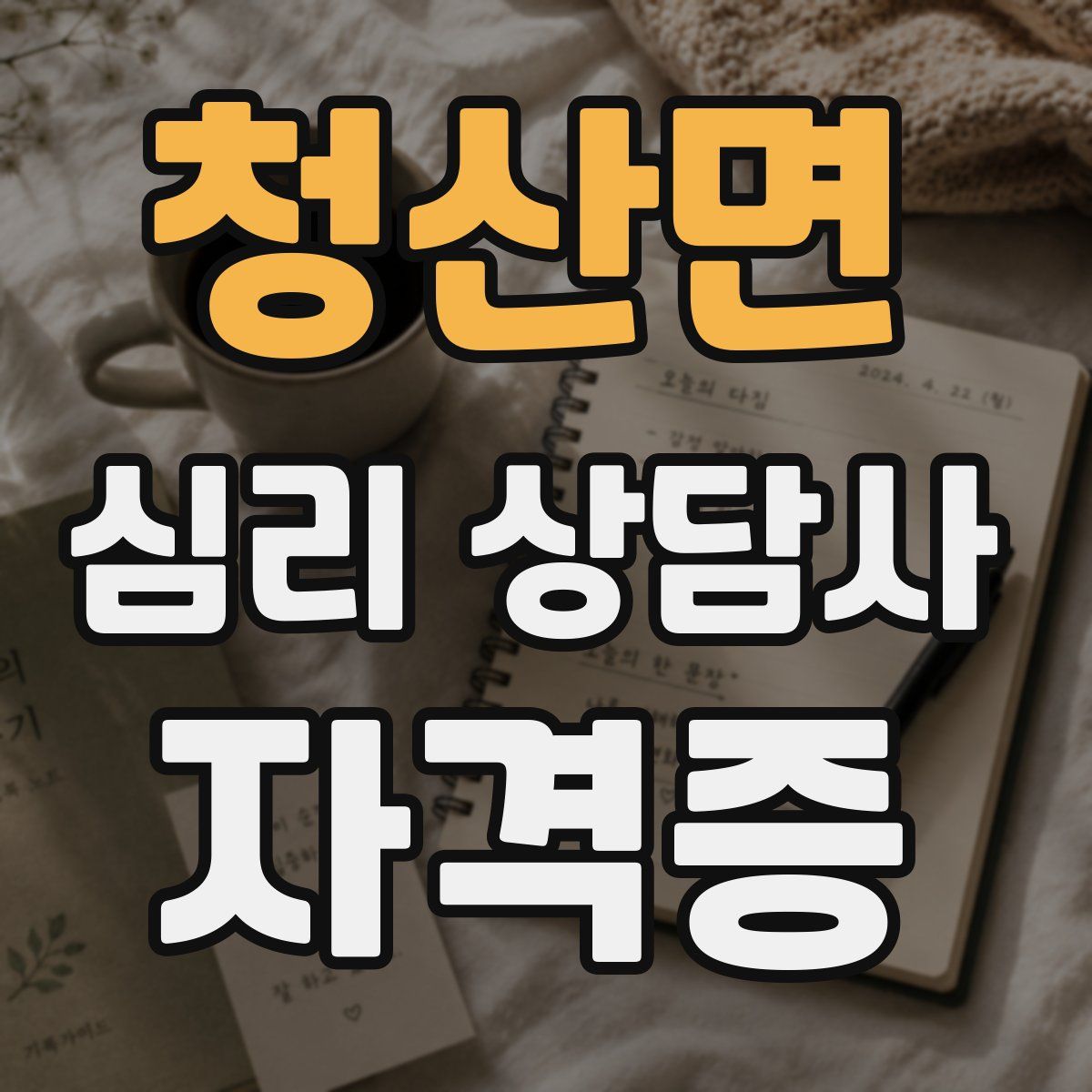 청산면 심리 상담사 자격증