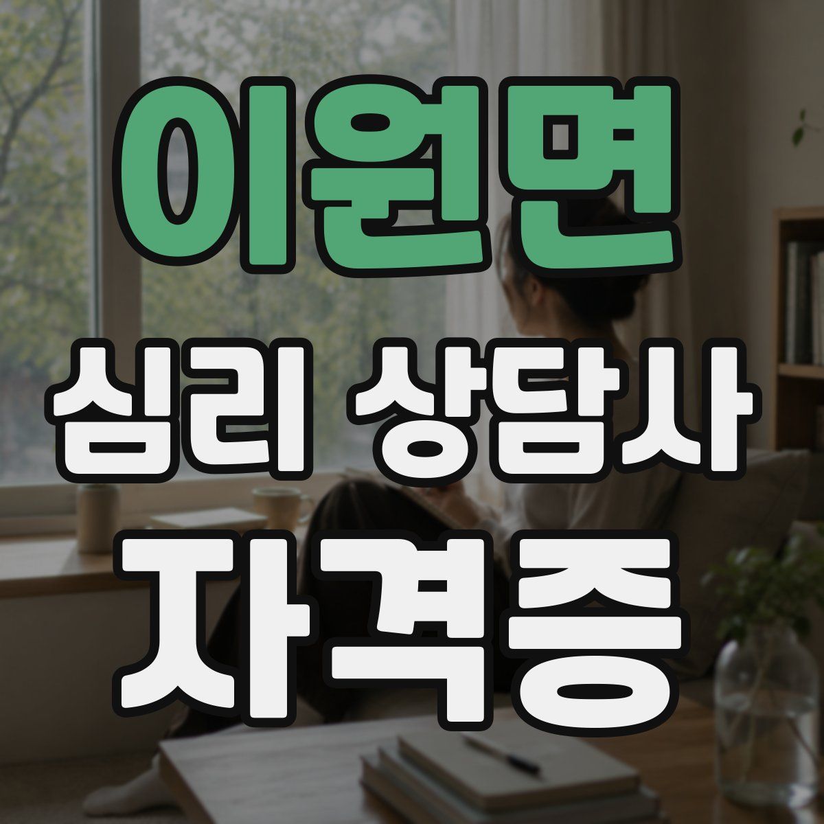 이원면 심리 상담사 자격증