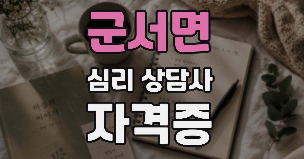 군서면 심리 상담사 자격증