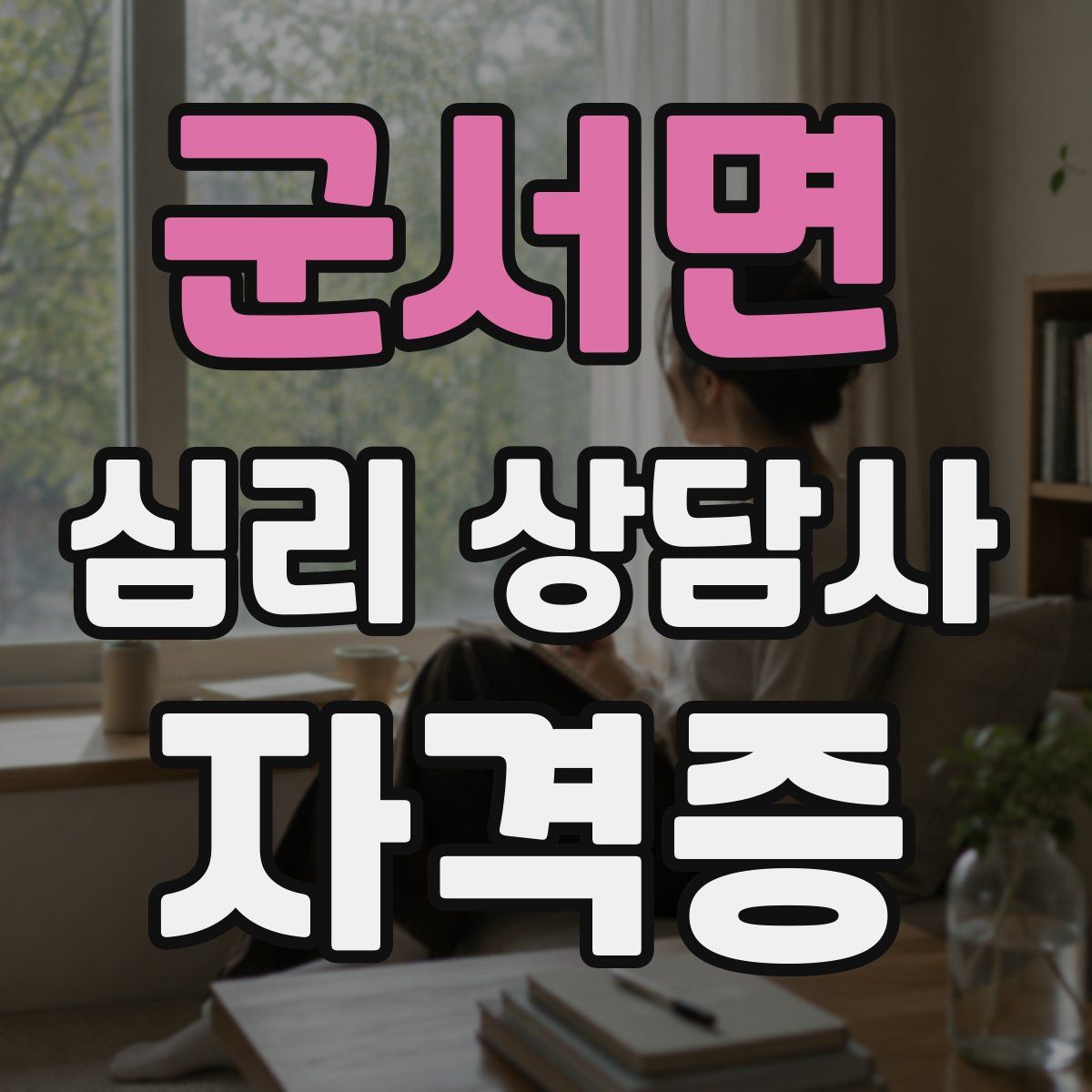 군서면 심리 상담사 자격증